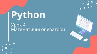 Python. Урок 4. Математичні оператори
