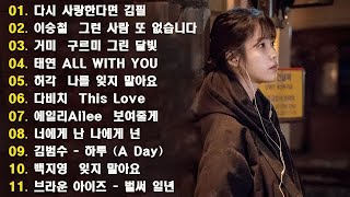 가슴을 울리는 한국 발라드 명곡 30곡🎧 듣기만 해도 설레는 사랑 발라드 추천 💓 사랑하는 사람과 함께 듣고 싶은 감성 발라드