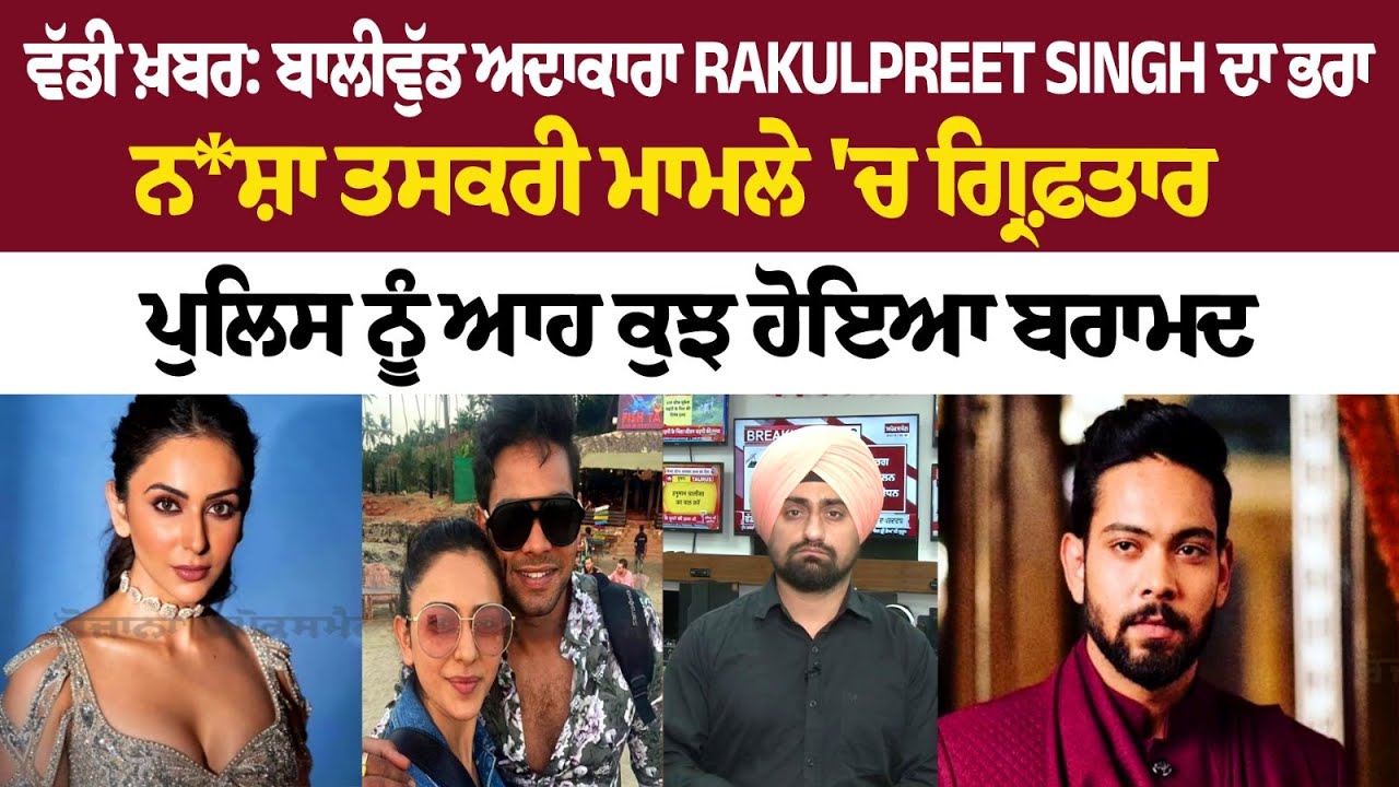 ਵੱਡੀ ਖ਼ਬਰ: ਬਾਲੀਵੁੱਡ ਅਦਾਕਾਰਾ Rakulpreet Singh ਦਾ ਭਰਾ ਨ*ਸ਼ਾ ਤਸਕਰੀ ਮਾਮਲੇ 'ਚ ਗ੍ਰਿਫ਼ਤਾਰ | Rozana Spokesman ਵੱਡੀ ਖ਼ਬਰ: ਬਾਲੀਵੁੱਡ ਅਦਾਕਾਰਾ Rakulpreet Singh ਦਾ ਭਰਾ ਨ*ਸ਼ਾ ਤਸਕਰੀ ਮਾਮਲੇ 'ਚ ਗ੍ਰਿਫ਼ਤਾਰ | Rozana Spokesman