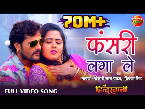 Fasari Laga Leb | HD Bhojpuri Full Song | Khesari Lal Yadav ,Kajal Raghwani