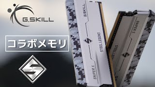 かっこよくてつよつよ！G.skillとSteelLegendの神コラボ！[自作PC]