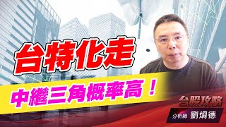 台特化走中繼三角概率高！｜台股攻略｜劉烱德 (圖)