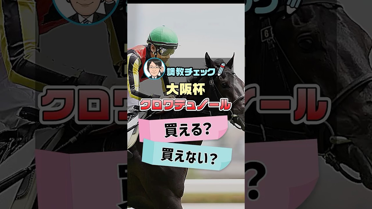 【大阪杯 2026 予想】クロワデュノールに絶好調の証あり！1週前追い切りを徹底分析！ #大阪杯2026予想 #クロワデュノール #競馬予想 #shorts