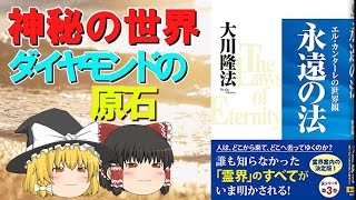 Download lagu 【永遠の法】エル・カンターレの世界観　私たち人間は大切な存在。ダイヤモンドの原石だと気づくことは人生にとって、とても素晴らしいこと。幸福の科学出版 をゆっくり解説してみた mp3
