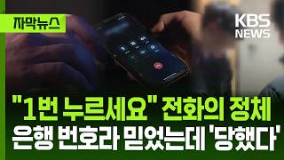 [자막뉴스] "1번 누르세요" 전화의 정체…은행 번호라 믿었는데 '당했다' / KBS 2026.05.16.