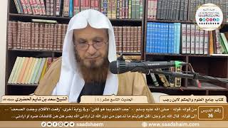 صورة 36 - جامع العلوم والحكم - الحديث التاسع عشر ( 6 )  - الشيخ سعد بن شايم الحضيري