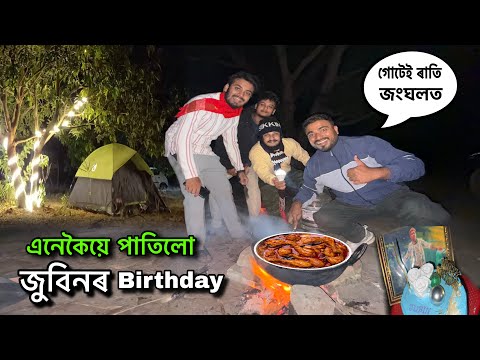 গোটেই ৰাতি জংঘলত কটালো জুবিনৰ Birthdayত || zubeen da birthday 