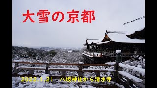 大雪の京都　2022.1.21　八坂神社・八坂の塔・清水寺