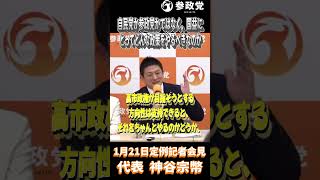 神谷宗幣「自民党か参政党かではなく、日本の国益にとって、どんな政策をやるべきなのか」#参政党  #神谷宗幣 #高市早苗 #自民党 #衆議院議員選挙 #解散総選挙