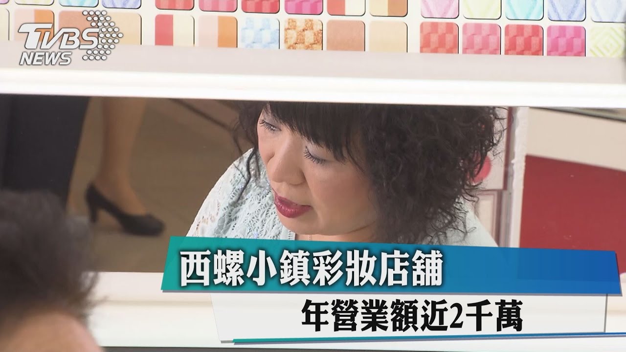 西螺小鎮彩妝店舖　年營業額近2000萬