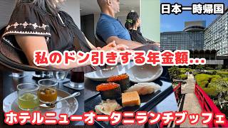 【年金公開】私のドン引きする年金額!日本一時帰国④贅沢ホテルランチブッフェ/シニアライフ60代/節約主婦/アメリカ生活#日本一時帰国#年金