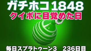 #毎日スプラ3　236日目【ガチホコ XP1848】クイックボムに目覚めた日 #スプラトゥーン3