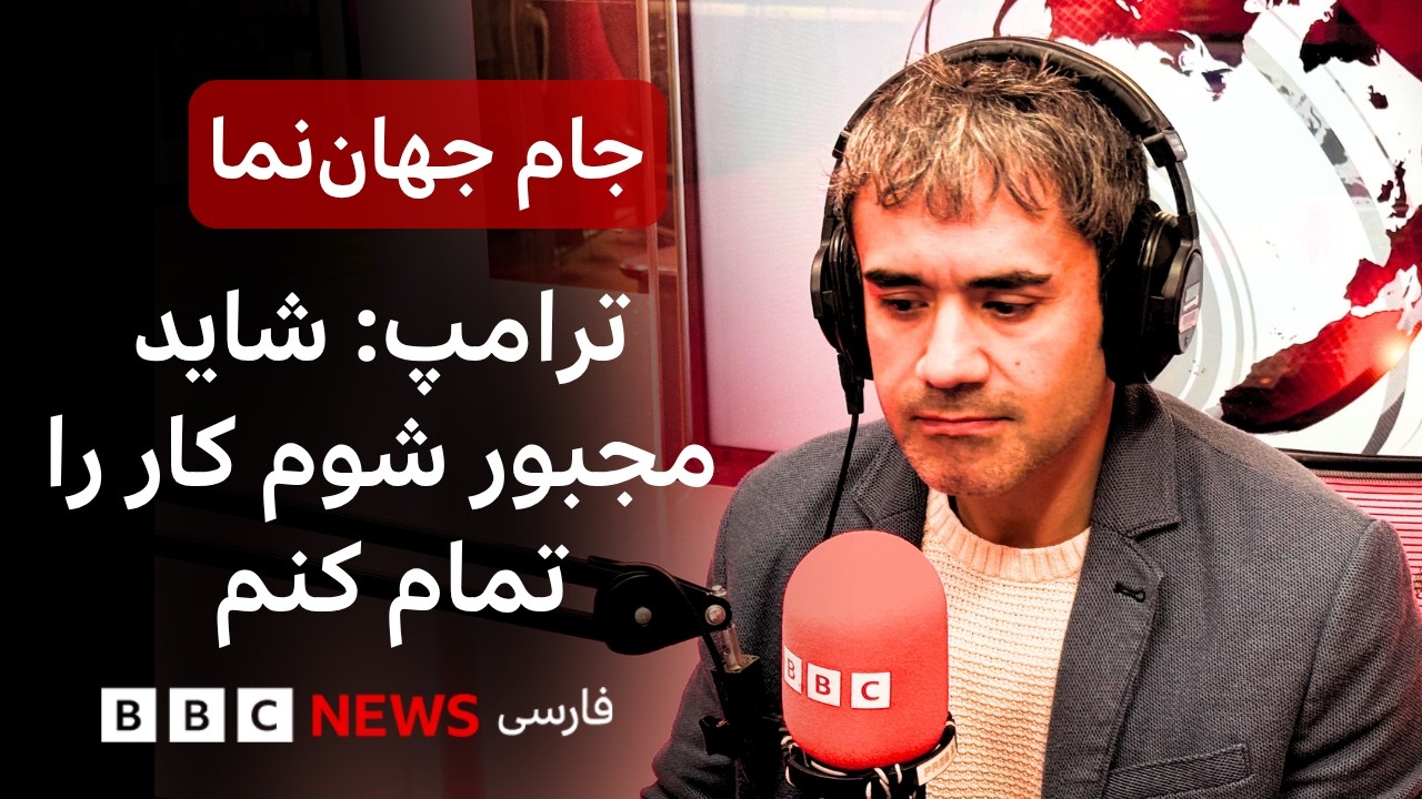 جام جهان‌نما یکشنبه ۳ آبان