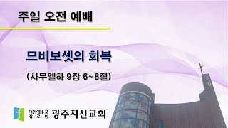 2025-08-17 오전 예배 설교 