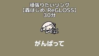 30分 作業用 頑張りたいソング【轟はじめ/ReGLOSS】