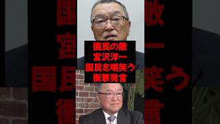 国民の敵宮沢洋一、国民を嘲笑う衝撃発言 #政治 #税金 #自民党 #宮沢洋一 #財務省