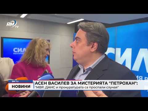 Асен Василев за мистерията \