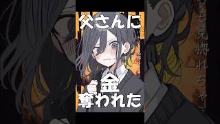 父さんに金奪われた…【魔性の女A】#shorts #歌ってみた #替え歌 #魔性の女a