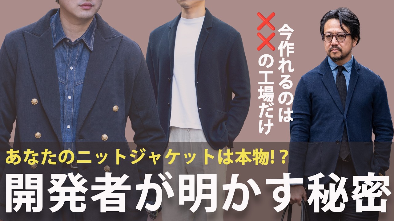 これだけでいい！上質なニットジャケットの選び方！あのブランドで開発担当だった神藤が明かす一生物のニットジャケットの秘密