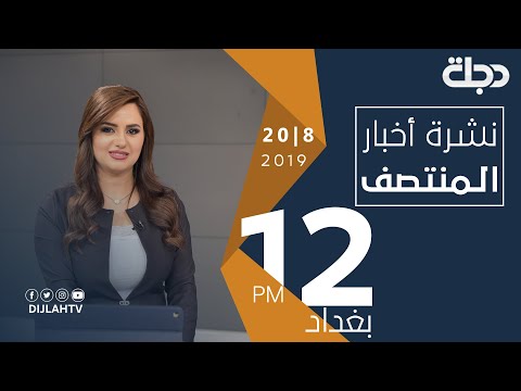 شاهد بالفيديو.. نشرة أخبار المنتصف من قناة دجلة الفضائية  20-8-2019