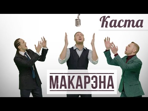 Каста — Макарэна (Official Video)