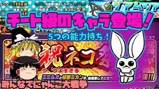 【ゆっくり実況】チートキャラ獲得！？　みんなでにゃんこ大戦争