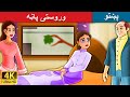 وروستۍ پاڼه |  Last Leaf  in Pashto | Pashto Fairy Tales