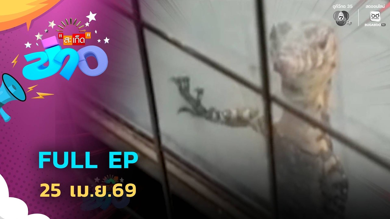 สะเก็ดข่าว | FULL EP | 25 เม.ย.69