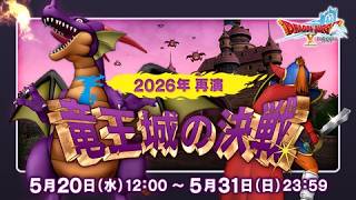 【ドラクエ10】再演w