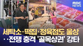 골목상권까지 번진 '고유가 쇼크' (2026.04.24/뉴스데스크/울산MBC)