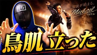 映画マイケル感想｜鳥肌が止まらなかった