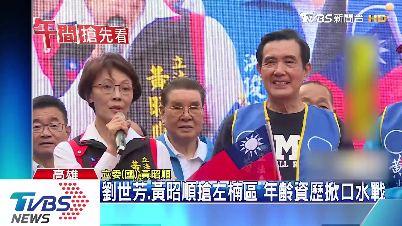 劉世芳、黃昭順搶左楠區立委 年齡、資歷掀口水戰