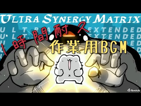 【1時間耐久】【作業用BGM】ULTRA SYNERGY MATRIX【音量を小さめにしてます】/【1hour】ULTRA SYNERGY MATRIX【music is small】