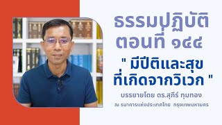 ธรรมปฏิบัติ ๑๔๔ มีปีติและสุขที่เกิดจากวิเวก