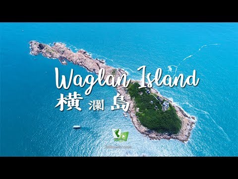 第一屏障 － 橫瀾島 (Waglan Island) [4K航拍]