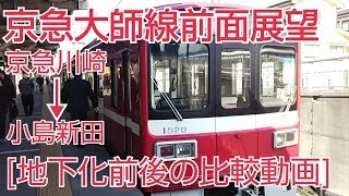 【前面展望】京急大師線地下化直前と直後の比較動画！