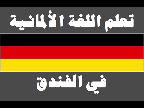 تعلم اللغة الألمانية ١ العائلة Lernen Sie Arabisch