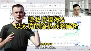 隐私币爆发&以太坊的隐私战略解析
