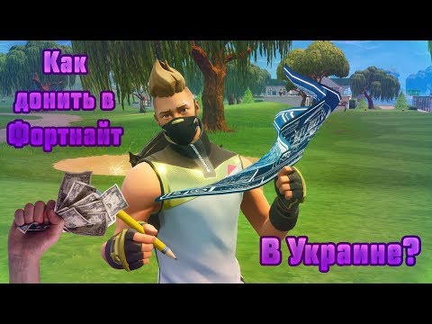 Как донатить в Фортнайт с Украины? | Як класти гроші в Фортнайт в Україні?