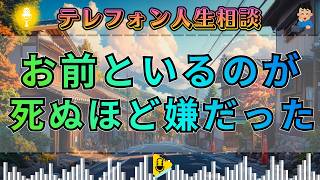 【テレフォン人生相談】【仮面夫婦の終焉】見捨てられた毒妻…夫が最後に突きつけた“残酷な本音”