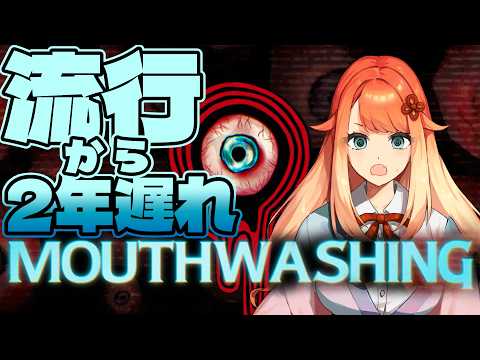 【 #mouthwashing 】一昨年流行ったゲームを今やる‼ずっとやりたかった…ッ 【 #新人Vtuber / #りょう 】#りょうを感じる