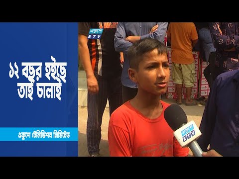 ১২ বছর হইছে তাই চালাই । ETV News