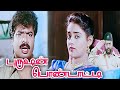 Purushan Pondatti 1996 FULL HD Tamil Movie Pandiarajan Ranjitha Manivannan RSundarrajan