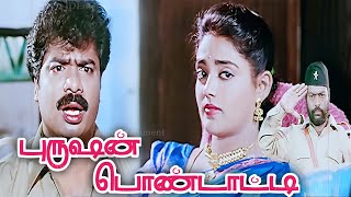 Purushan Pondatti (1996) FULL HD Tamil Movie  #Pan