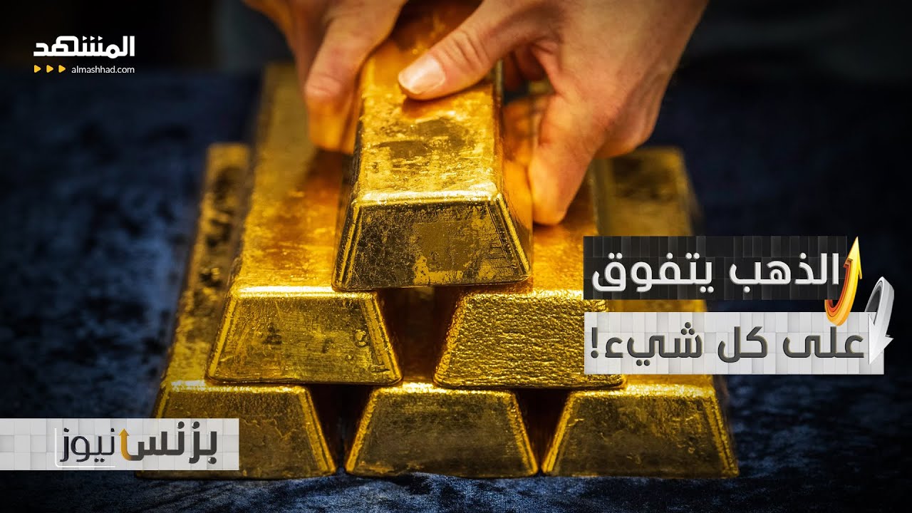 كل الطرق تؤدي إلى الذهب.. كيف تكسب الرهان؟