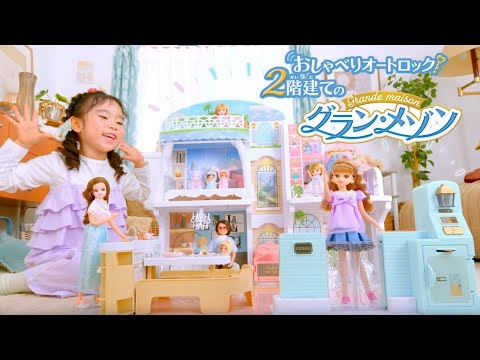 【新商品✨】リカちゃんファミリーの新しいおうち🏠おしゃべりオートロック　2階建てのグラン・メゾン