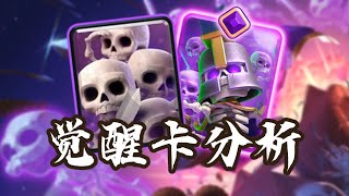 『皇室戰爭』不死軍團！最直觀的【覺醒骷髏海】強度分析！