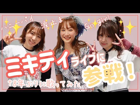 【モーニング娘。OG】ミキティライブに参戦！8年ぶり歌ってみた【藤本美貴・田中れいな】
