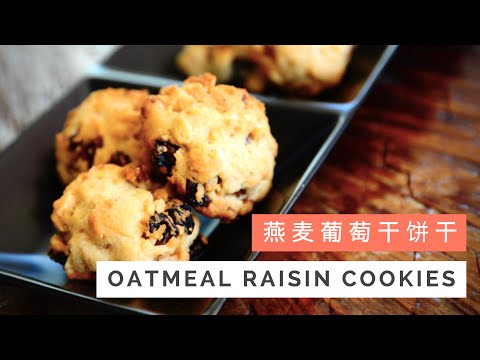 Oatmeal Raisin Cookies Recipe 燕麦葡萄干饼干 | Huang Kitchen