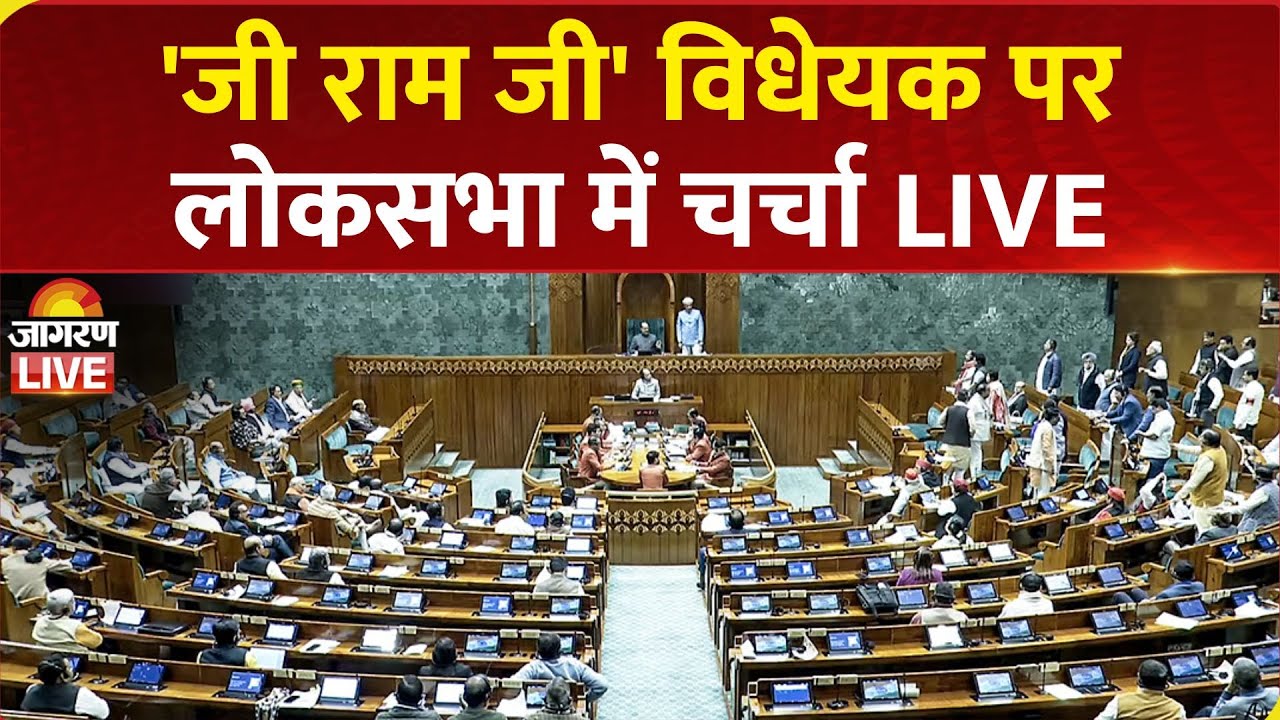 Lok Sabha LIVE: G RAM G बिल पर संसद में चर्चा | BJP Vs Congress | Parliament Winter Session